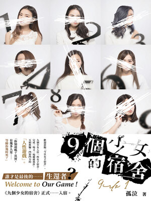 cover image of 九個少女的宿舍1